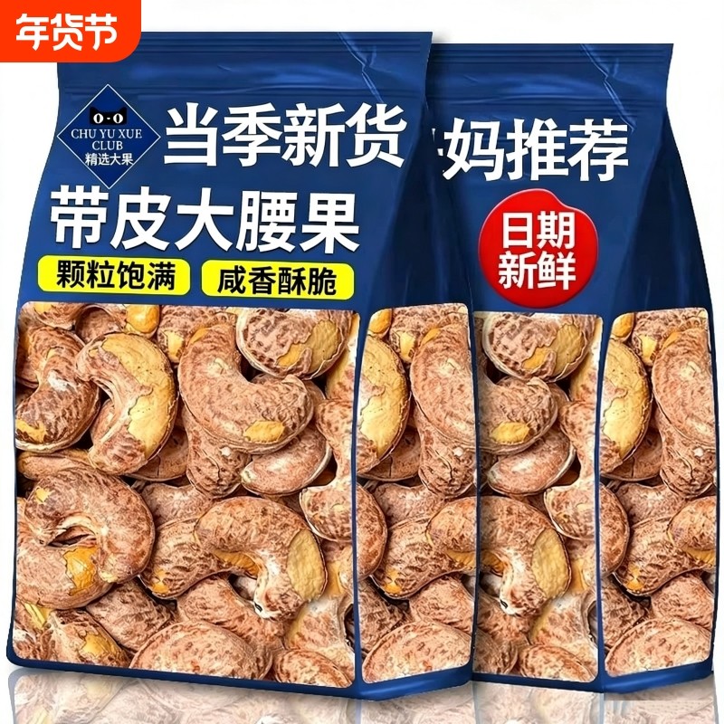 央妈推荐新货紫皮腰果仁原味无添加2025衣腰果盐焗带皮年货过年