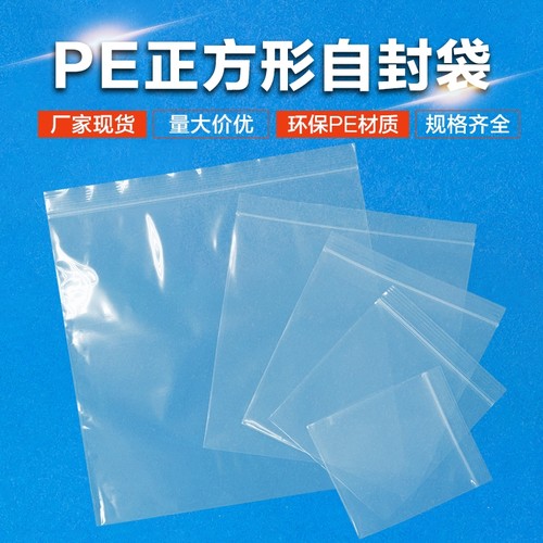 正方形自封袋加厚普洱茶叶密封袋吧唧封口袋透明pe自封袋正方形