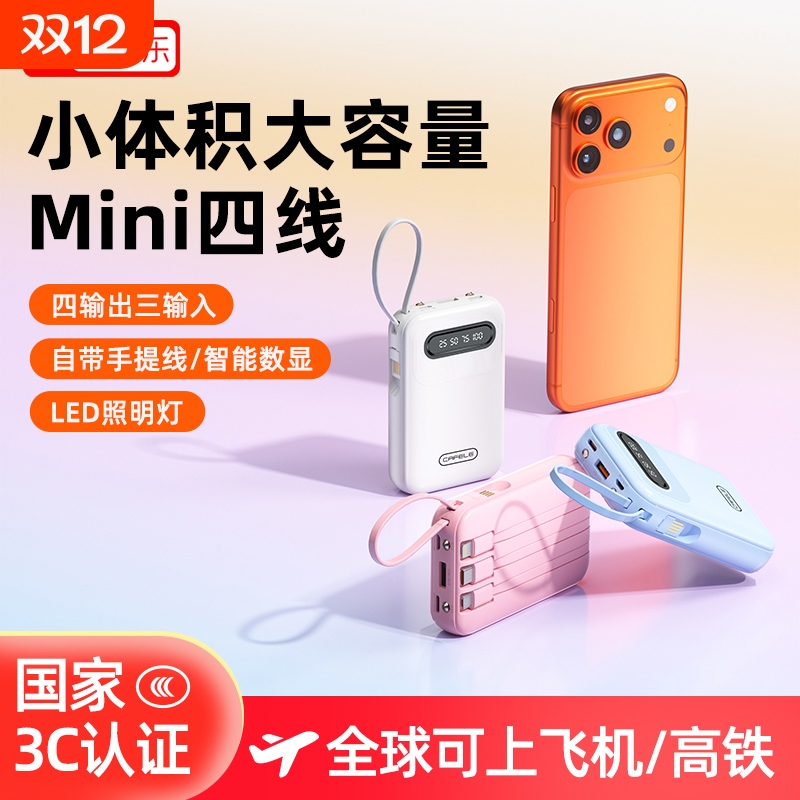 【3C认证】自带线超大容量充电宝