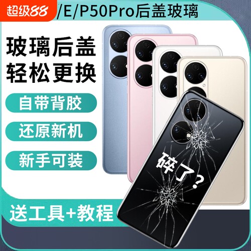 适用华为P50pro玻璃后盖P50手机后屏P50E电池盖背屏外壳替换维修背盖板后壳