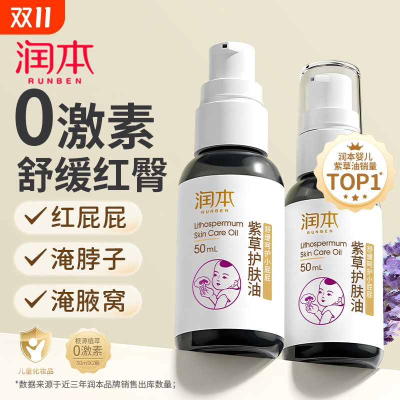 润本婴儿紫草护肤油PP霜新生幼儿专用红屁护臀膏按摩油精油抚触