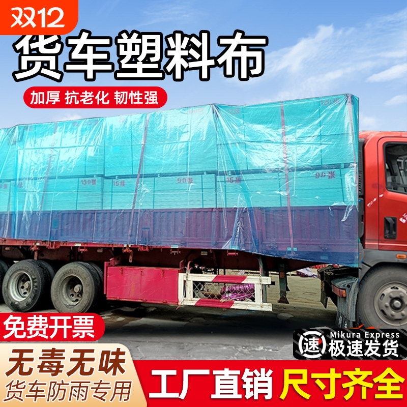 厂家直销大货车专用防雨膜