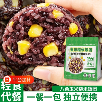 八色玉米糙米饭团杂粮米免煮代餐