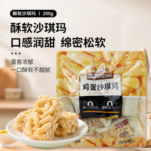 三只松鼠鸡蛋味沙琪玛200g酥软营养早餐糕点0蔗糖休闲零食独立装
