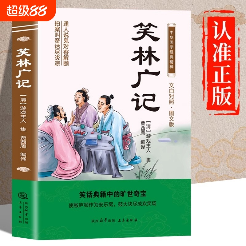 笑林广记原著正版书籍文白对照图文版中华国学经典名著原版初中生版小学生版高中生必读青少年版阅读笑话