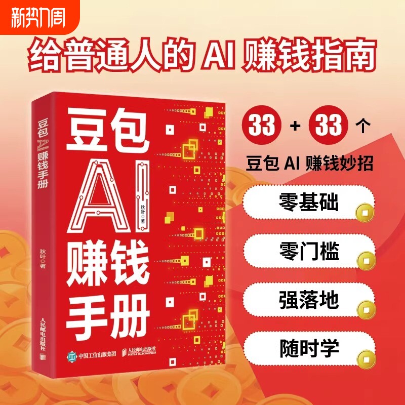 豆包AI赚钱手册 秋叶豆包实用指南书技能变现参考书 豆包写演讲稿