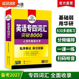 华研外语专四词汇备考2027新题型英语专业四级词汇乱序版突破8000专项训练书核心高频单词便携版tem4真题语法阅读听力写作全套