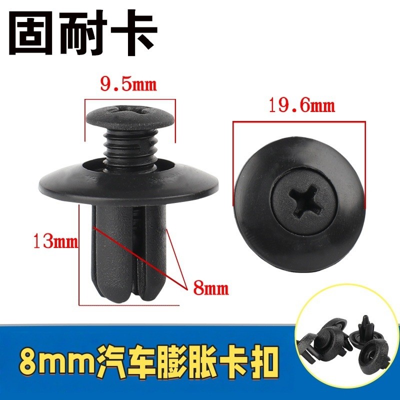 挡泥板保险杠铆钉8MM汽车膨胀卡扣汽车推针夹叶子板车身8MM