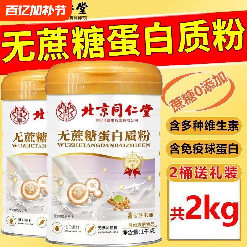 北京同仁堂蛋白质粉中老年无蔗糖复合氨基酸营养加钙益生菌1000g