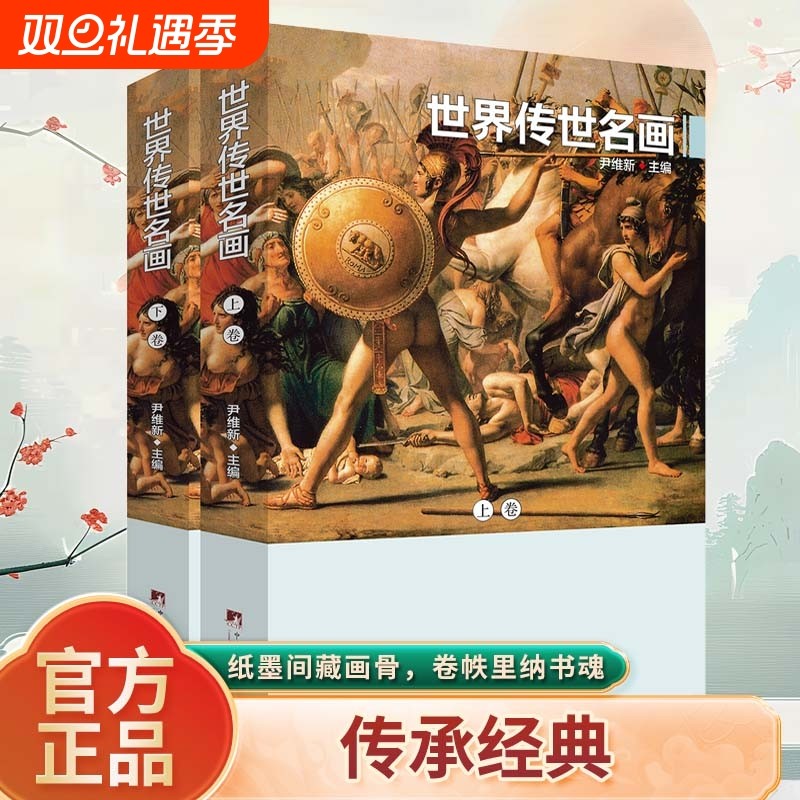 世界传世名画 铜版彩印上下2卷 世界绘画名画作品集西方绘画艺术世