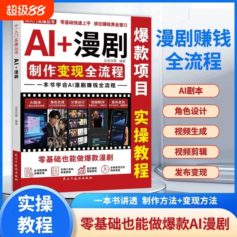 AI漫剧制作变现全流程入门实操丛书基础快速上手短视频AI漫剧赚钱项目指南自媒体副业学习书籍新手漫剧创作设计剪辑教程真人生成图片