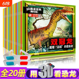 20册3D恐龙百科全书儿童版儿童书籍6-12岁小学版孔龙大世界王国探秘揭秘小百科消失的恐龙书绘本故事书侏罗纪时代霸王龙来了