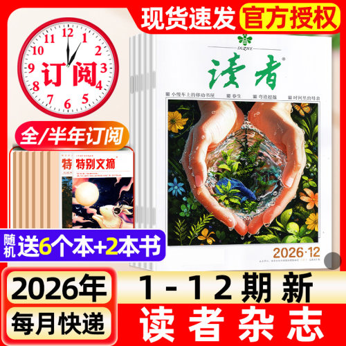 读者杂志2026年1-12期新【含全年/半年订阅/故宫号增刊】2025年读者初中版旗舰店高中版学生非意林青年文摘作文素材书过刊