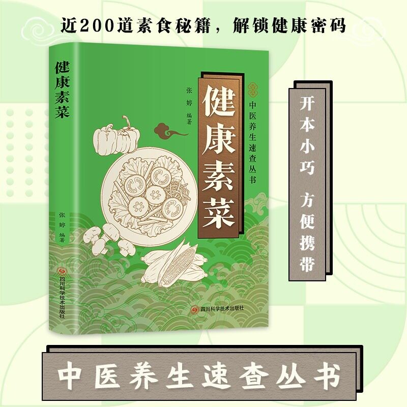 正版速发医学速查健康素菜素食菜谱大全素菜做法教程家庭健康饮食烹饪清淡食谱美食书籍