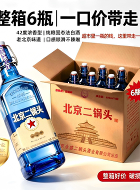 出口版蓝方瓶北京二锅头42度白酒浓香型纯粮酒整箱6瓶500ml绵柔