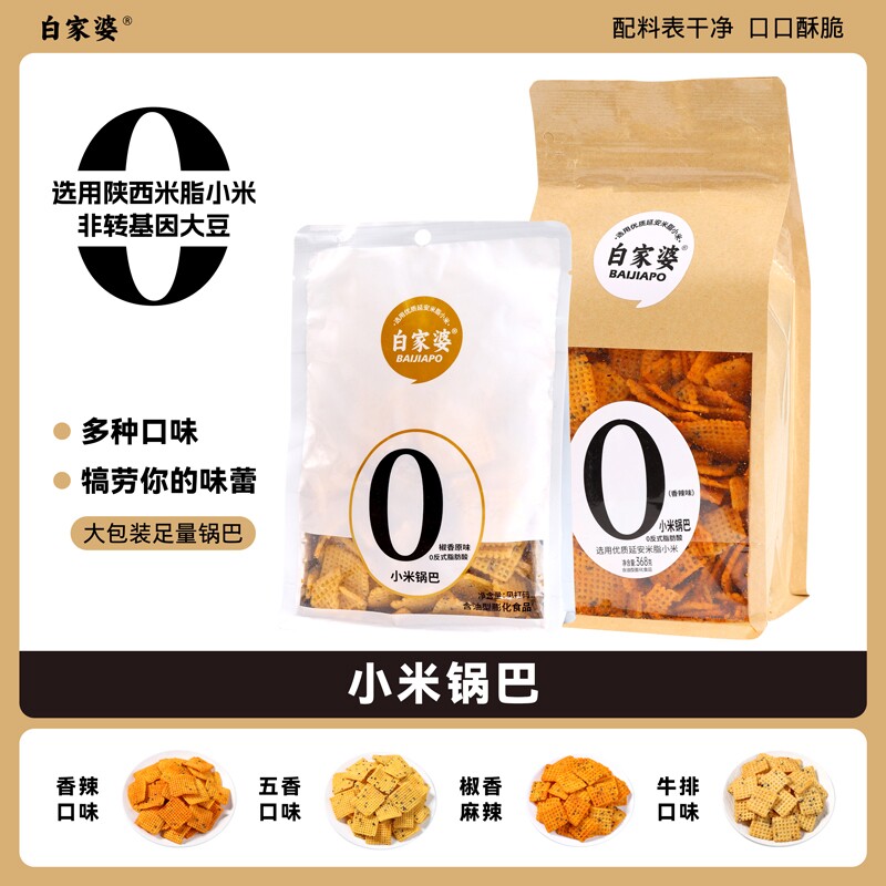白家婆锅巴小米锅巴网红休闲零食解馋小吃食品好吃麻辣五香味原味