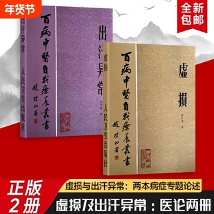 全新正版 虚损+出汗异常 1984年百病中医虚损自我疗养中医古籍 中医辨识与调治