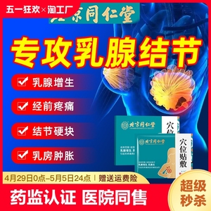 北京同仁堂乳腺结节散结中药贴增生热敷疏通硬块远红外官方旗艦店