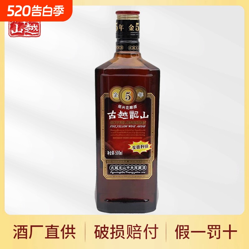 古越龙山金5年绍兴黄酒500ml瓶装金花雕酒入药酿酒十年五年陈陈