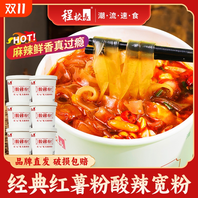 程校长酸辣粉官方旗舰店红薯粉重庆粉丝米线泡面桶装速食食品清真