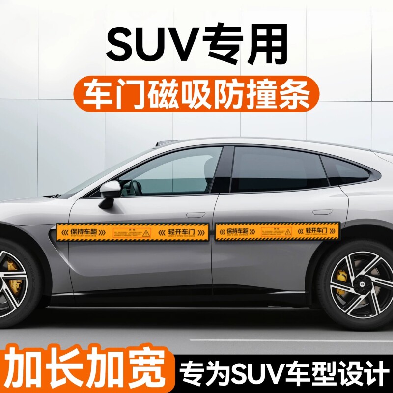 suv车门磁吸防撞条汽车减震防撞贴防开门杀神器保护条放剐蹭全车