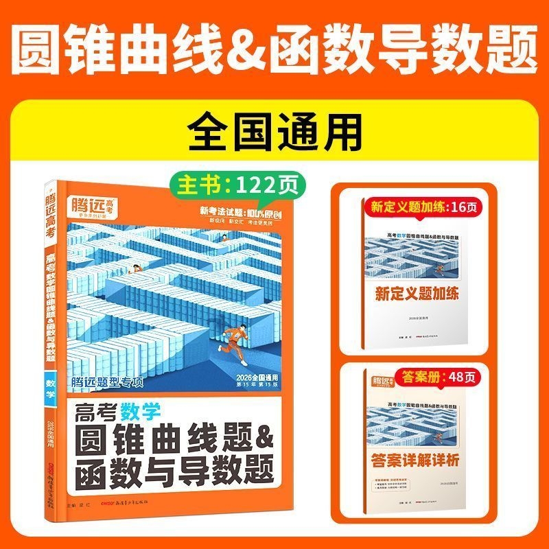 2026腾远高考数学圆锥曲线函数与导数专项训练解题达人高中练习文言文选择题阅读化学解读地理历史物理计算题工艺基础默写流程题型