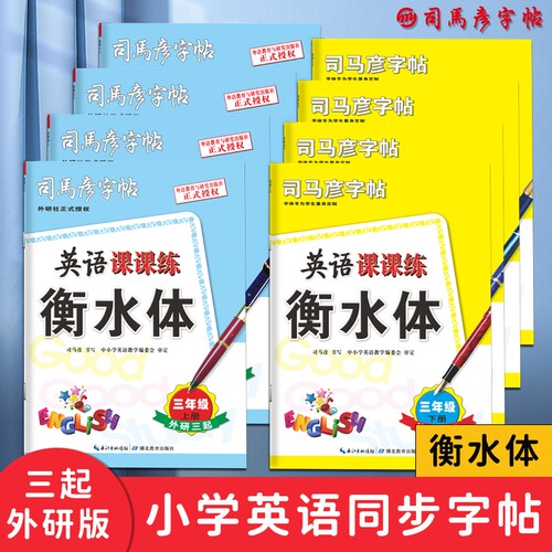司马彦字帖英语课课练三起外研版衡水体3-6年级写字练字帖小学同步钢笔中性笔临摹描红写字帖训练单词练习满分词语基础字体教材