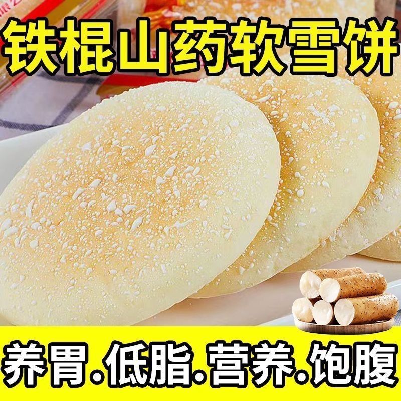 食品山药软雪饼养胃法式糕点代餐传统面包健康零食小吃营养解馋