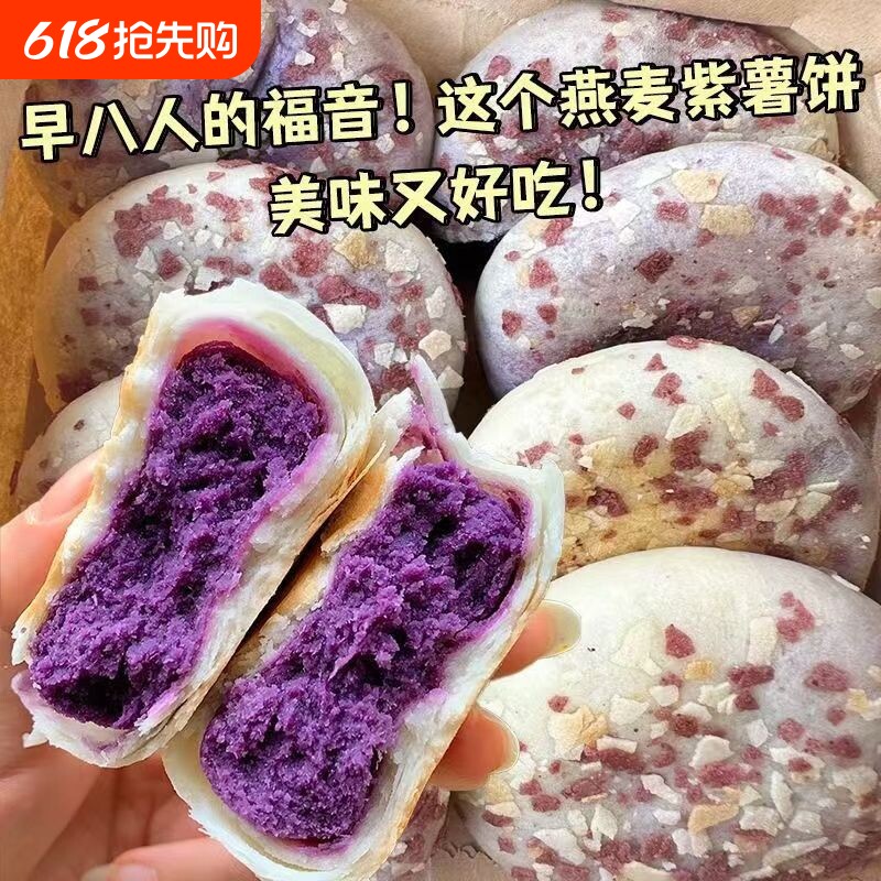 【新鲜现发】燕麦紫薯饼无添蔗糖早餐饱腹代餐健康零食整箱批发