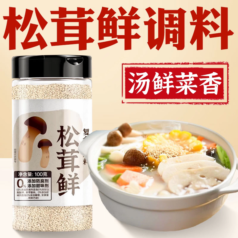 松茸鲜复合调味料代替鸡精味精保留野生菌的营养8种果蔬0添加XY