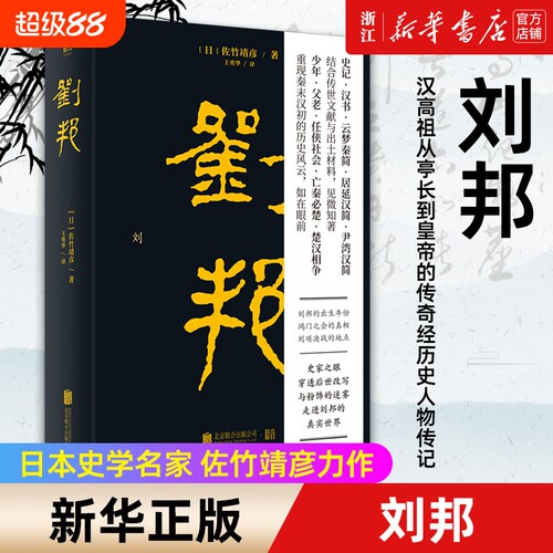 【新华书店】刘邦 汉高祖从亭长到皇帝的传奇经历史人物传记文学书籍 日本史学名家佐竹靖彦力作