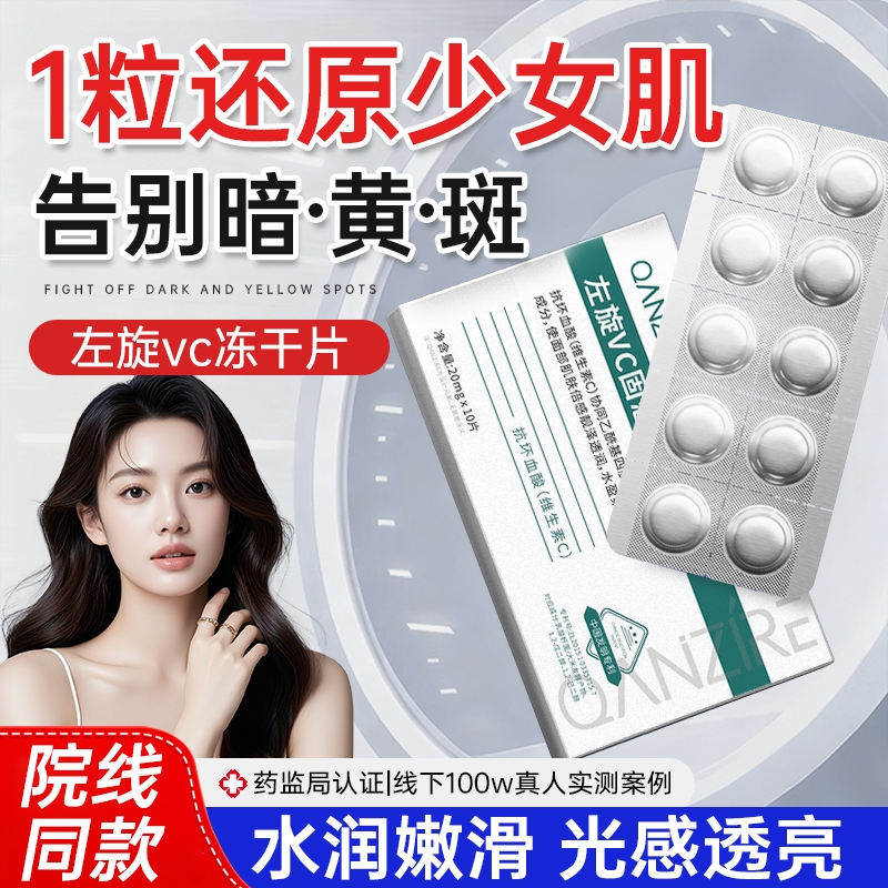 左旋vc正品官方旗舰店固态精冻干片液美加淡烟酰胺白祛维c斑华