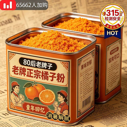 胖老式橘子粉冲饮80老牌子东旗舰店无添加柑橘粉浓缩冲泡茶饮优选