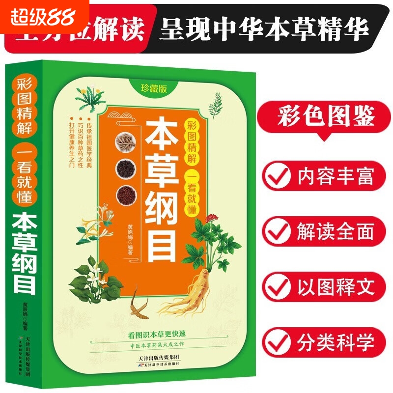 正版彩图精解一看就懂本草纲目神农本草经中华药膳黄帝内经百病食疗 李时珍名著中医中草药书籍中医四大名著中草药书中医入门书籍