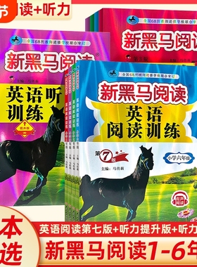 2025新版新黑马阅读1-6年级现代文课外阅读英语训练古诗文听力寒假作业一二三年级四年级五年级六年级拓展同步