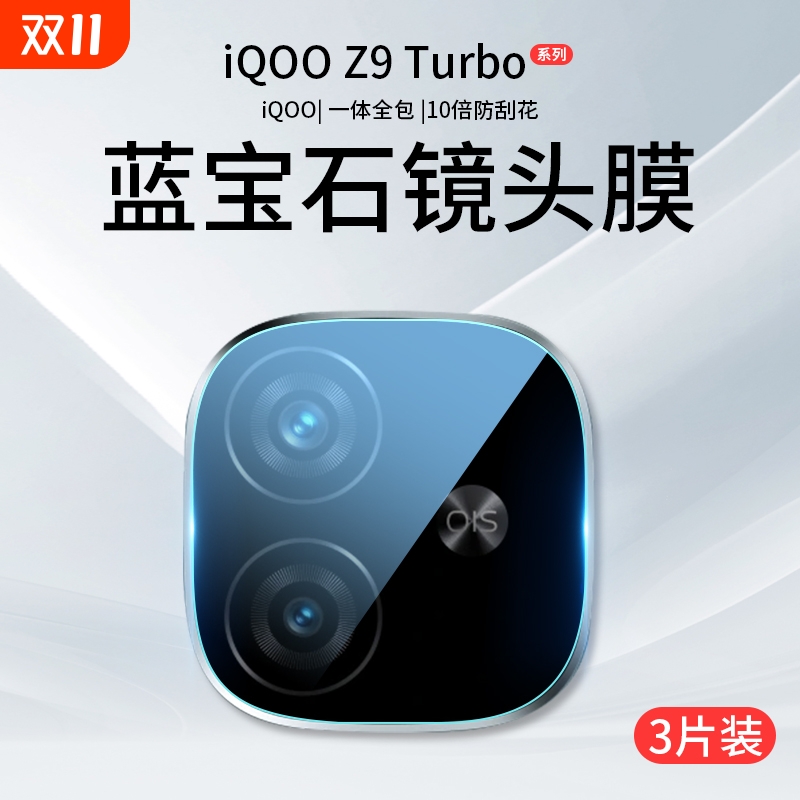 适用iqooz9turbo高清钢化镜头膜
