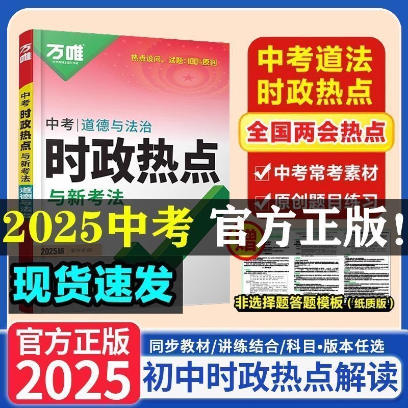 万唯中考道德与法治时政热点