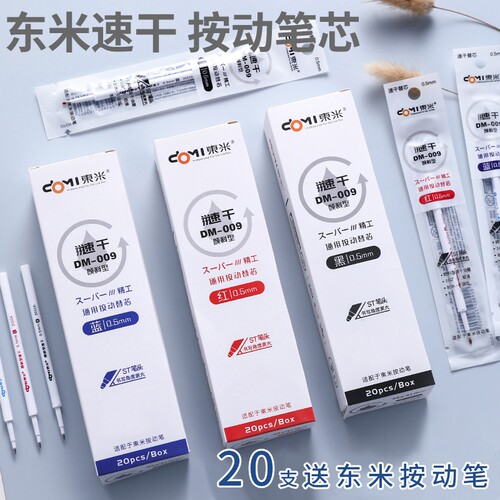 东米速干中性笔芯黑|千人加购