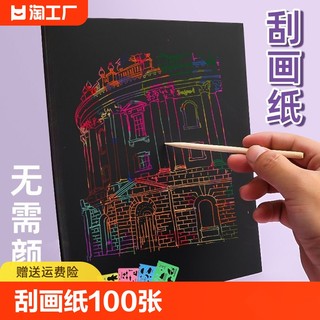 100张刮画纸16k儿童黑色画画纸a4彩色涂鸦纸刮刮画本学生画纸美术创意绘画刮蜡纸炫彩8k幼儿园沙画纸刮腊纸