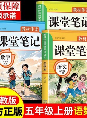 2026新版五年级上册课堂笔记人教版语文数学英语课本教材书5年级上小学教材全解同步新教材预习教辅资料正版语数英伴读讲解版本