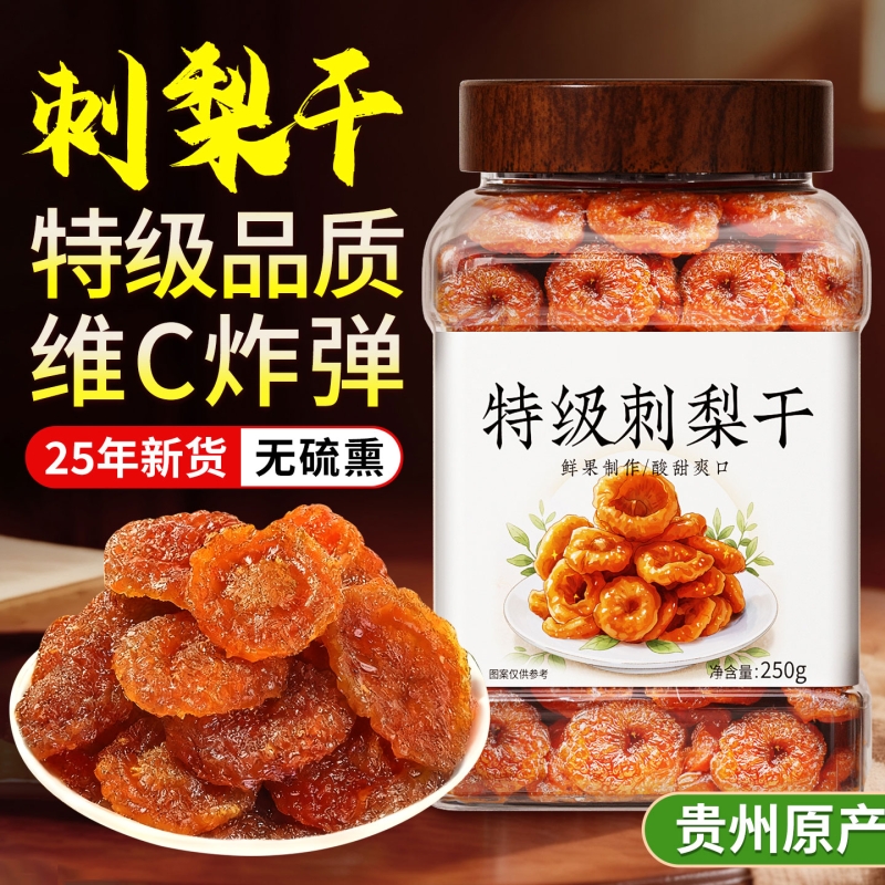 贵州特产刺梨果干蜜饯