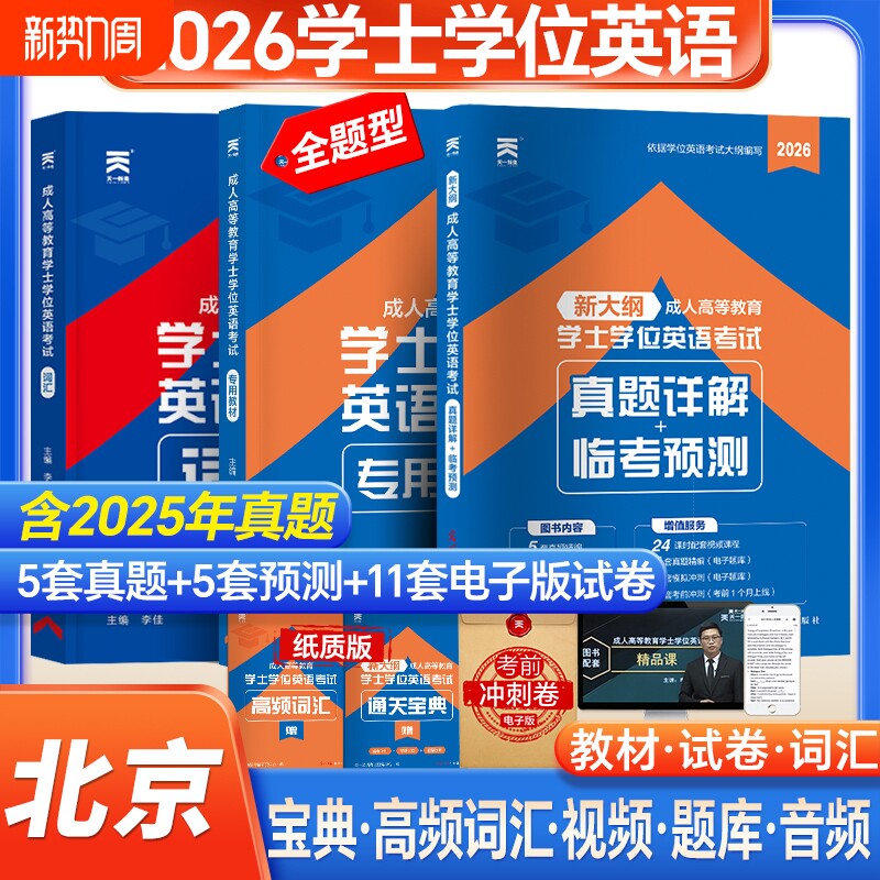 新版天一2026北京市成人学士学位英语教材历年真题模拟试卷词汇复