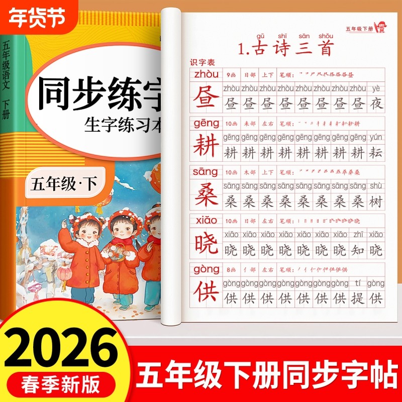 2026新版五年级下册同步练字帖语文人教版小学生专用练字字帖上册课本生字练习一二类字钢笔练字本带笔画笔顺写字课练每日一练描红,书籍/杂志/报纸,练字本/练字板,淘宝优惠券,粉丝福利购,淘宝优惠卷