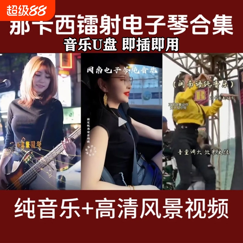 闽南浪漫电子琴音乐U盘纯音乐高音质车载优盘双电子琴MP34通用USB