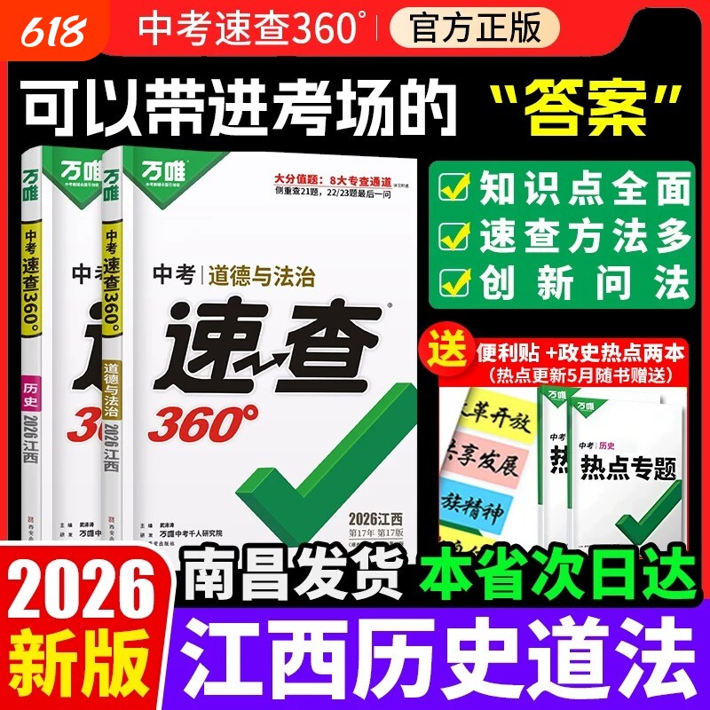 【万唯360速查江西专版】2026新版中考江西中考道德与法治政治历史江西考场开卷考试速查速记抢分手册万维热点速递试题研究黑白卷