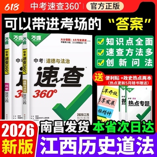 【万唯360速查江西专版】2026新版中考江西中考道德与法治政治历史江西考场开卷考试速查速记抢分手册万维热点速递试题研究黑白卷