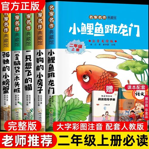 小鲤鱼跳龙门全套5册快乐读书吧二年级上册人教版孤独的小螃蟹注音 一只想飞地猫歪脑袋木头桩读读童话故事二上阅读课外书必读书目