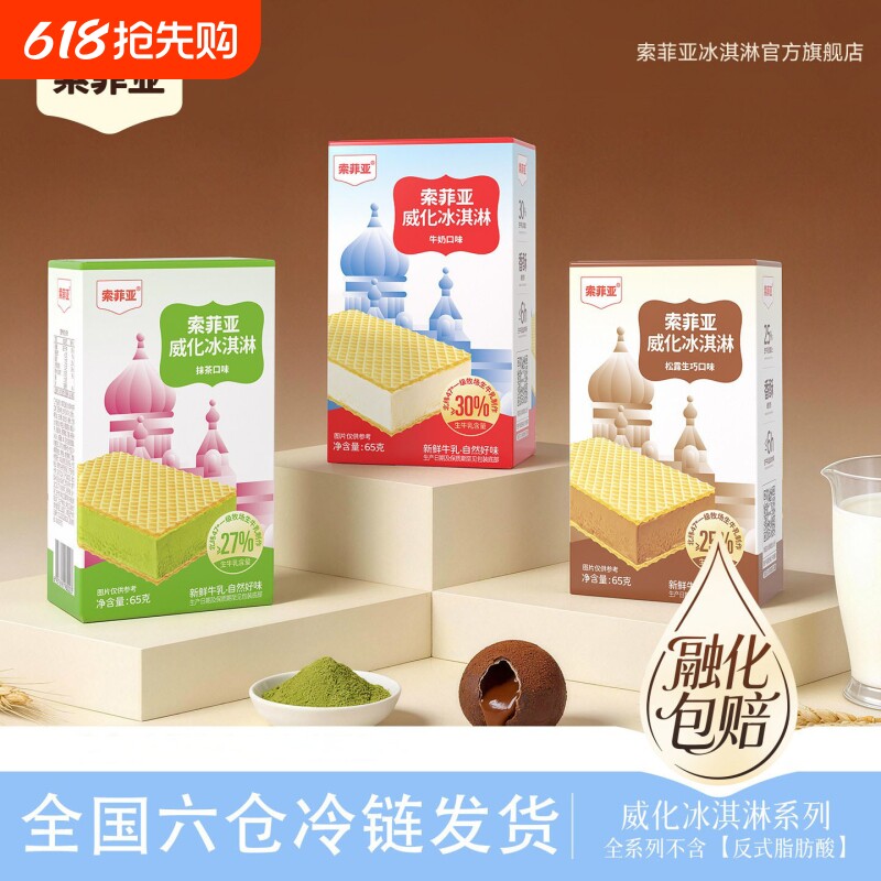 索菲亚冰淇淋生牛奶松露巧克力抹茶雪糕批发威化方糕盒装冰激凌