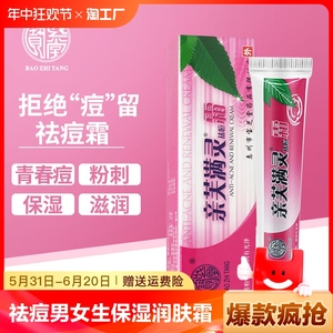 宝芝堂亲芙满灵霜祛痘霜男女生粉剌学生青春痘膏保湿润肤护肤正品