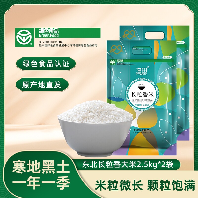东北长粒香米10斤香稻米东北粳米现磨一年一季2.5kg*2袋真空包装